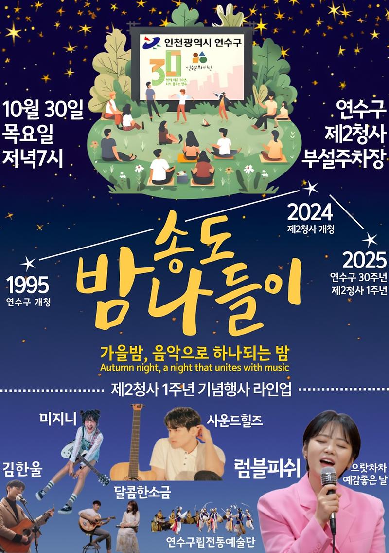 연수구 제2청사 개청 1주년  기념행사 「송도 밤나들이」 개최 안내 사진
