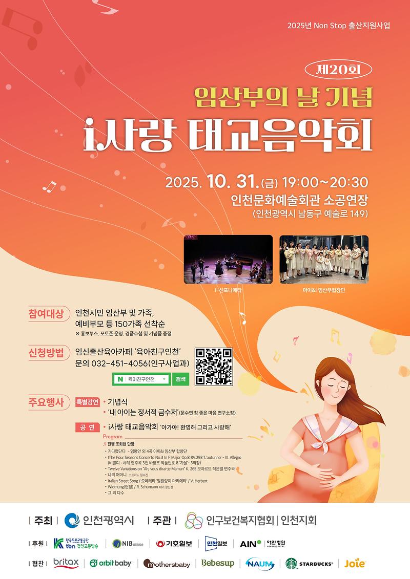 제20회 임산부의 날 기념 아이(i)사랑 태교음악회 개최 안내 사진