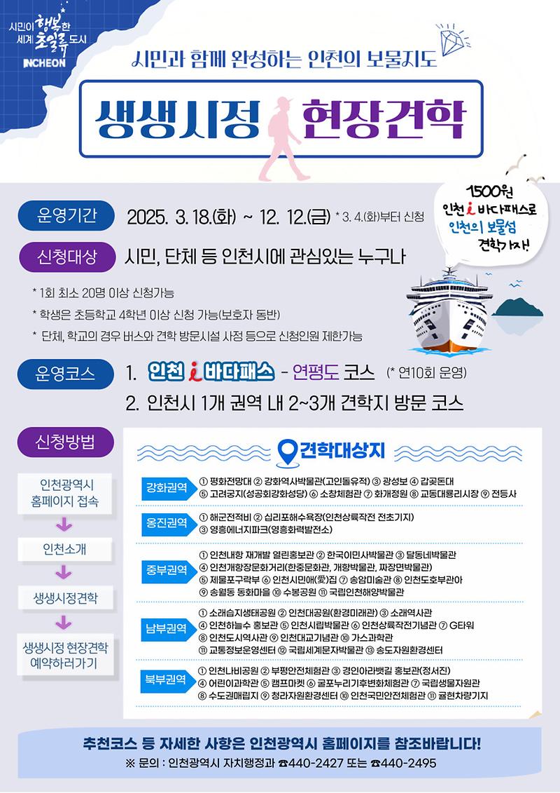 2025년 인천시 생생시정 현장견학 운영 홍보 사진
