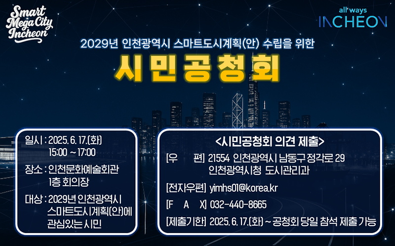 2029년 인천광역시 스마트도시계획 시민 공청회 개최 안내 사진