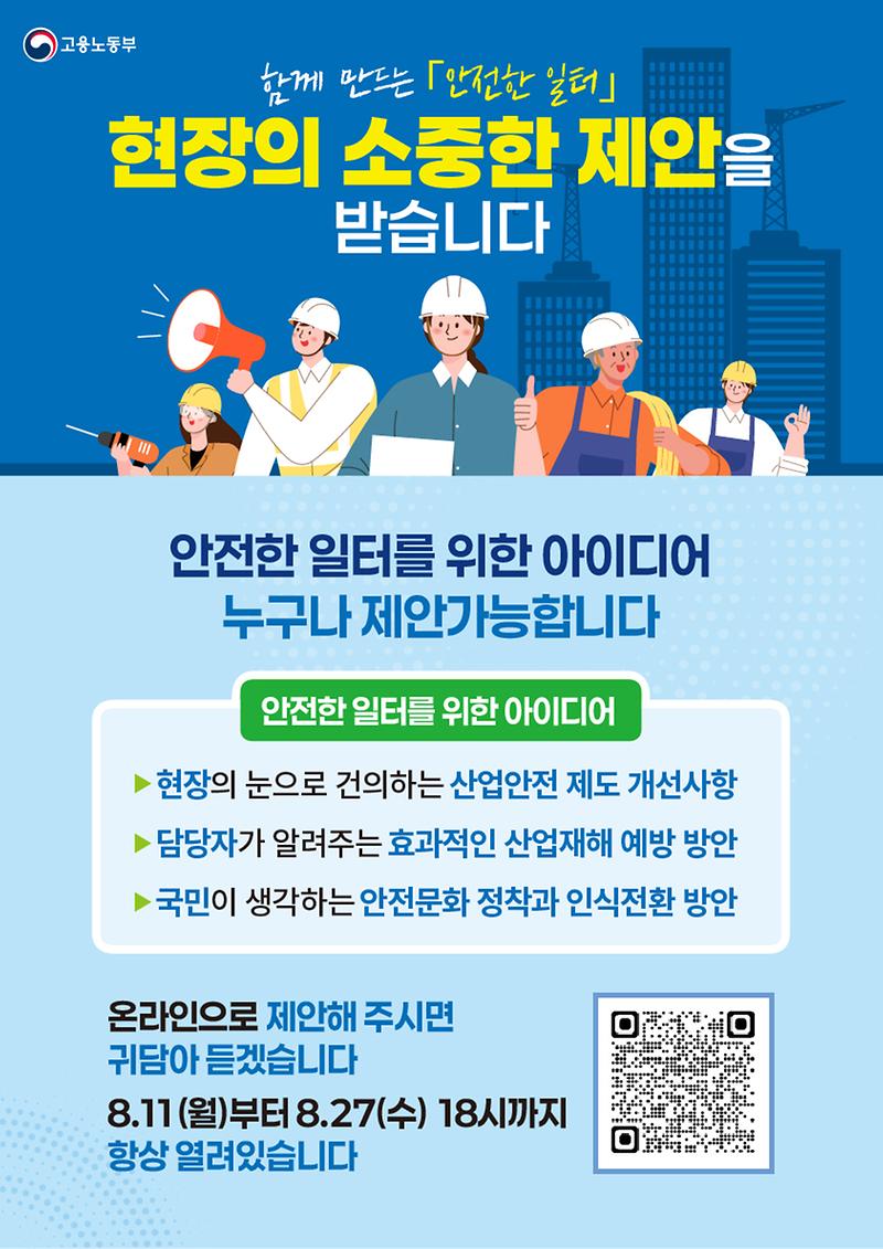 「안전한 일터를 만들기 위한 대국민 제안」 홍보 사진