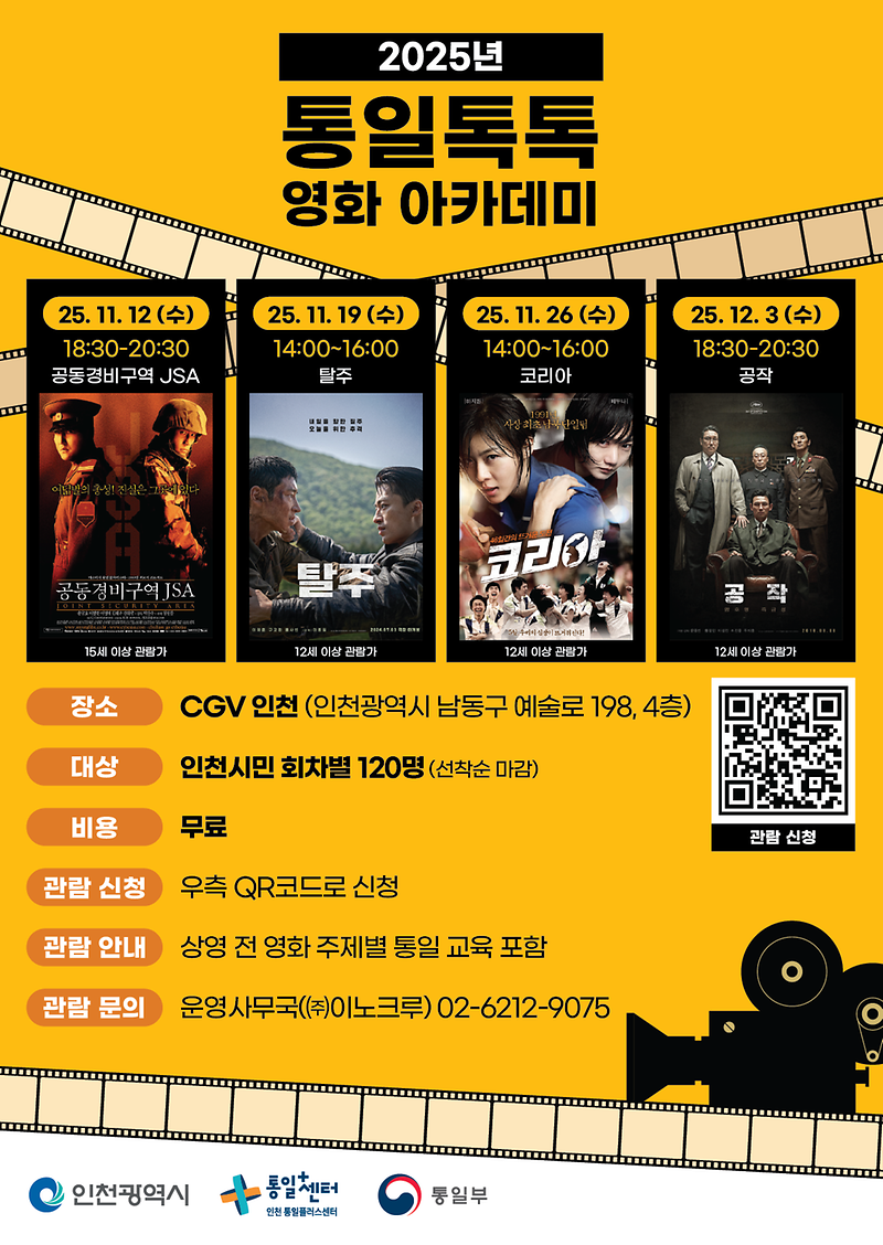 2025년 통일톡톡 영화 아카데미 개최 안내 사진