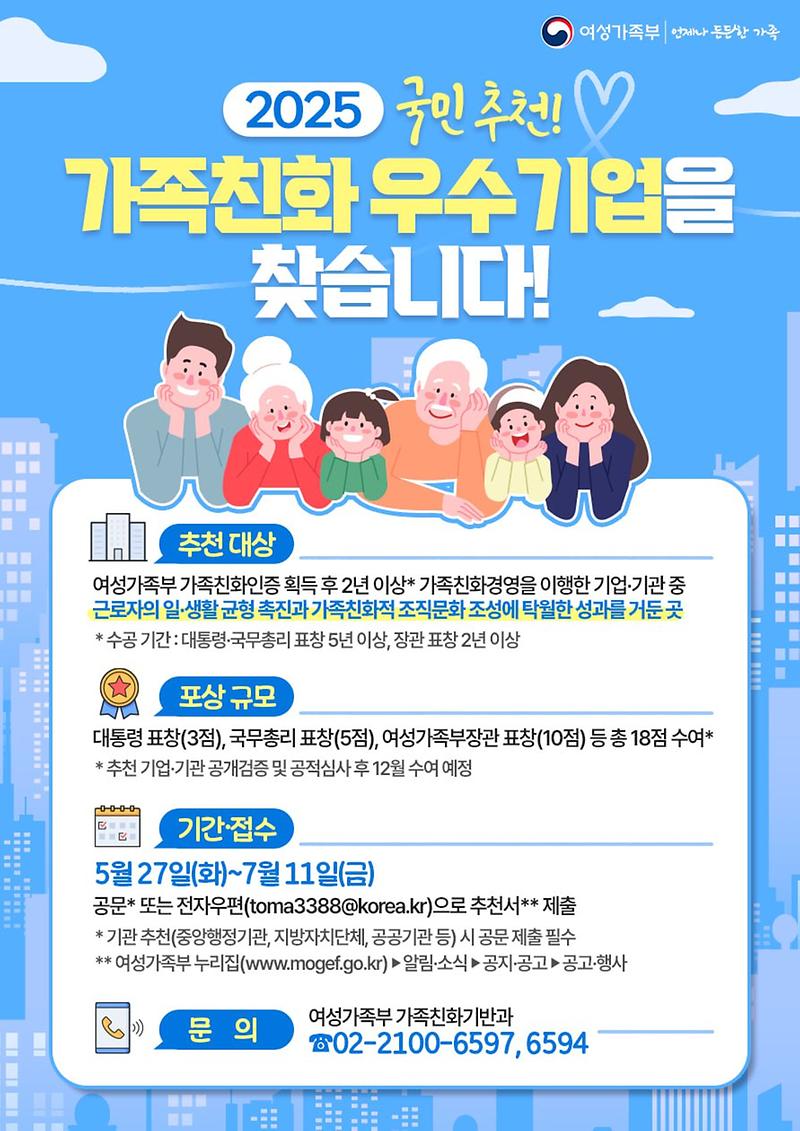 2025년 가족친화 우수기업·기관 유공 포상 추천 사진