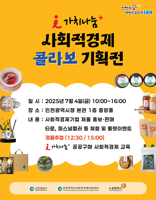 『i가치나눔+ 사회적경제 콜라보 기획전』개최 사진