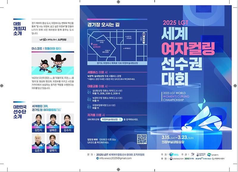 2025 LGT 세계여자컬링선수권대회 홍보 사진
