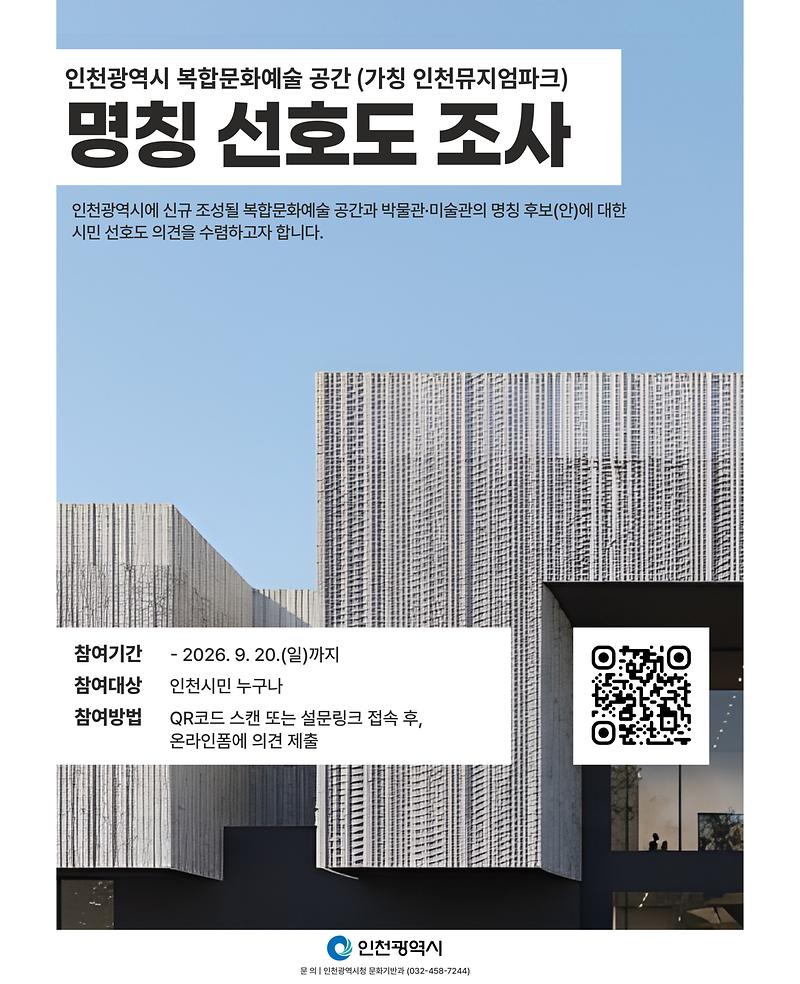 (가칭)인천뮤지엄파크_명칭_선호도조사_홍보.jpg 이미지