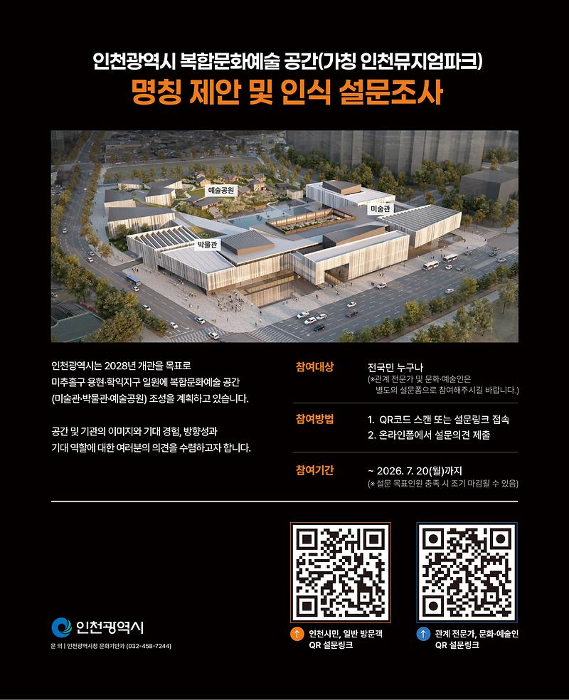 1._홍보이미지(세로형)_(가칭)인천뮤지엄파크_명칭_제안_및_인식_설문조사.jpg 이미지
