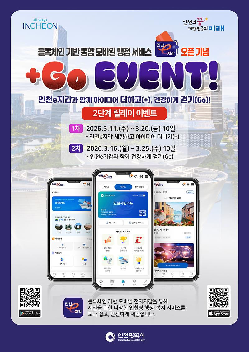 인천e지갑 앱 서비스 개시 및 오픈 이벤트 안내 사진