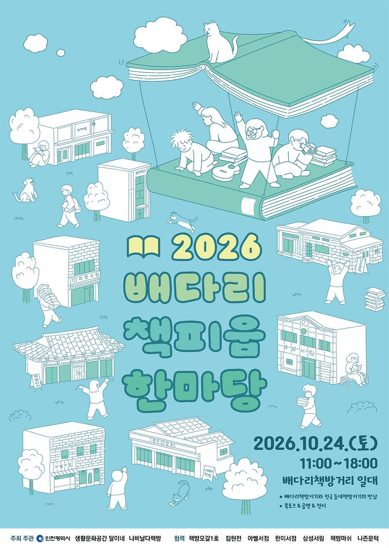 2026_배다리_책피움_한마당_포스터.jpg 이미지