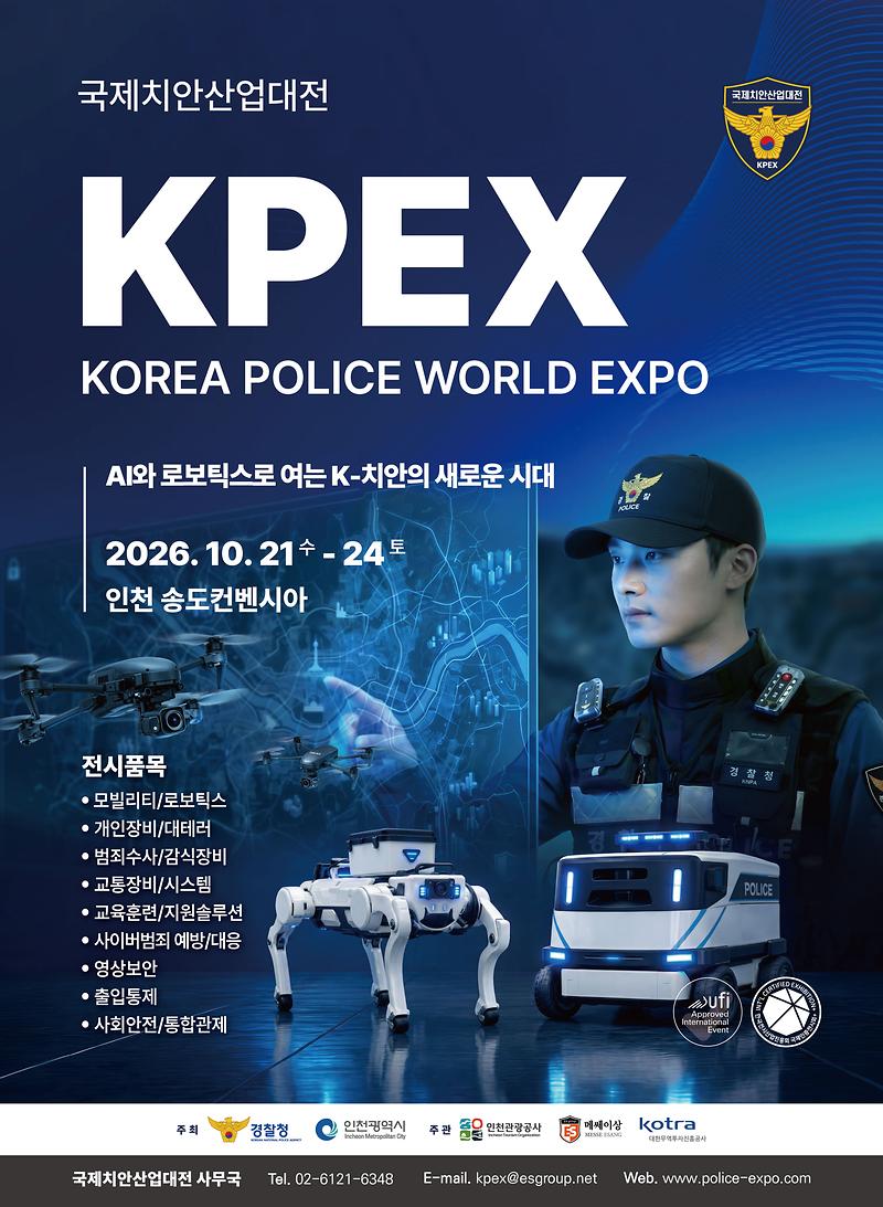 2026_국제치안산업대전_포스터.jpg 이미지
