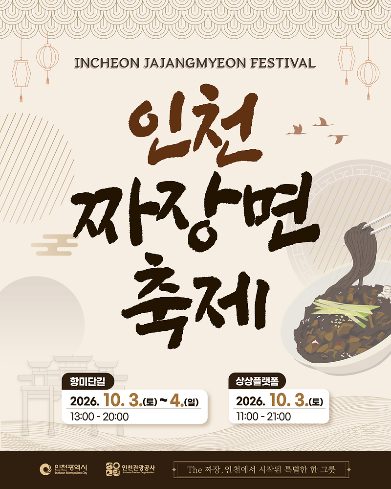 2026 인천 짜장면 축제 행사 안내 사진