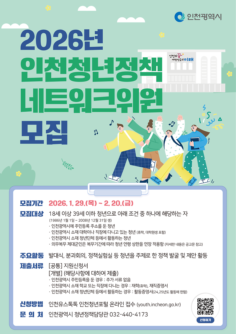 2026_인천청년정책네트워크_모집포스터_최종.png 이미지