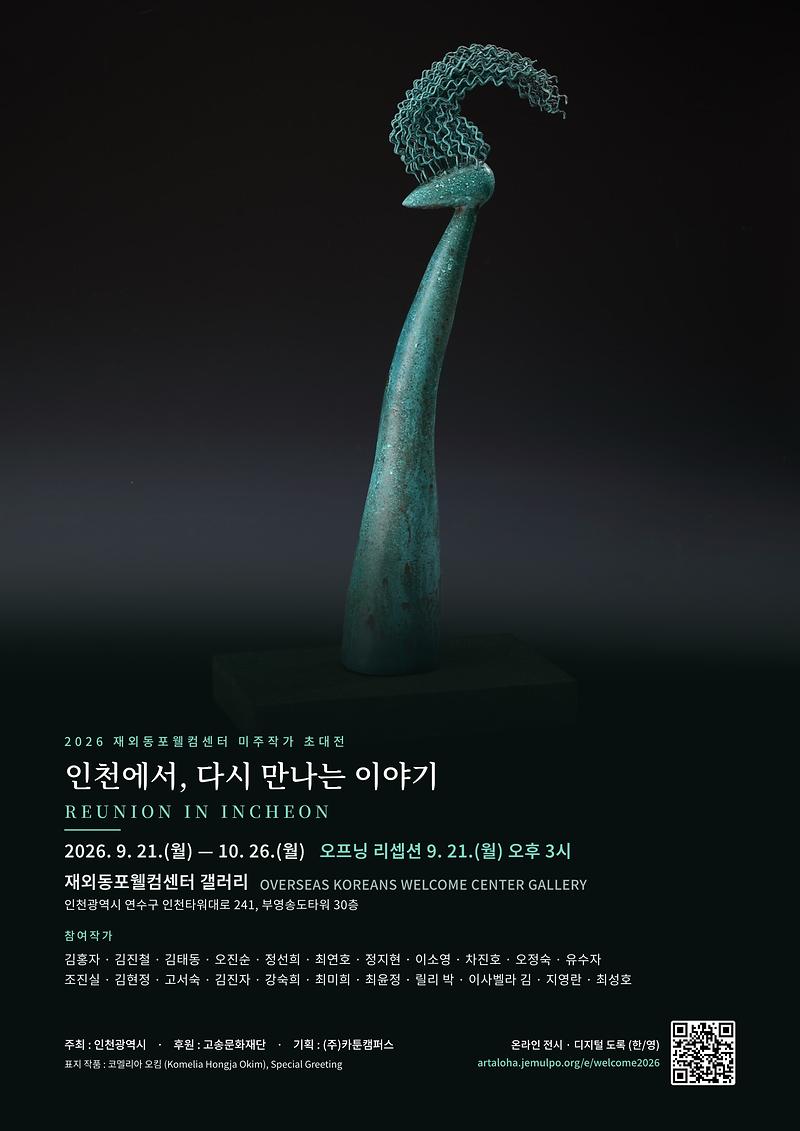 2026_재외동포웰컴센터_특별_전시.jpg 이미지