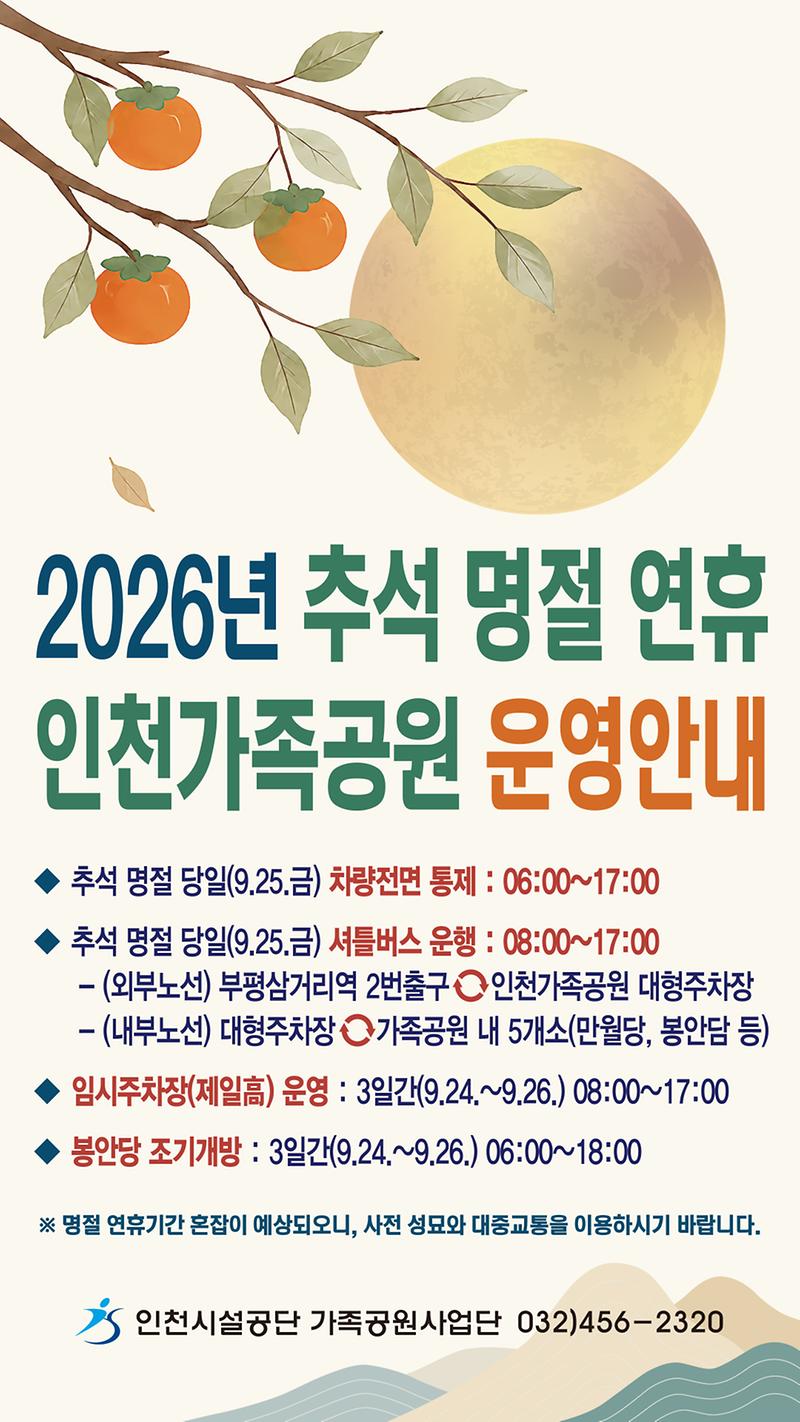 2026년_추석_연휴_인천가족공원_운영_사항.jpg 이미지