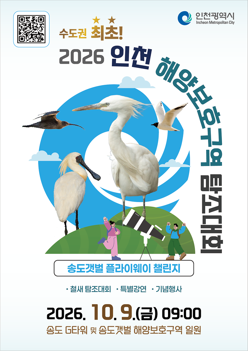 2026년_인천_해양보호구역_탐조대회.png 이미지