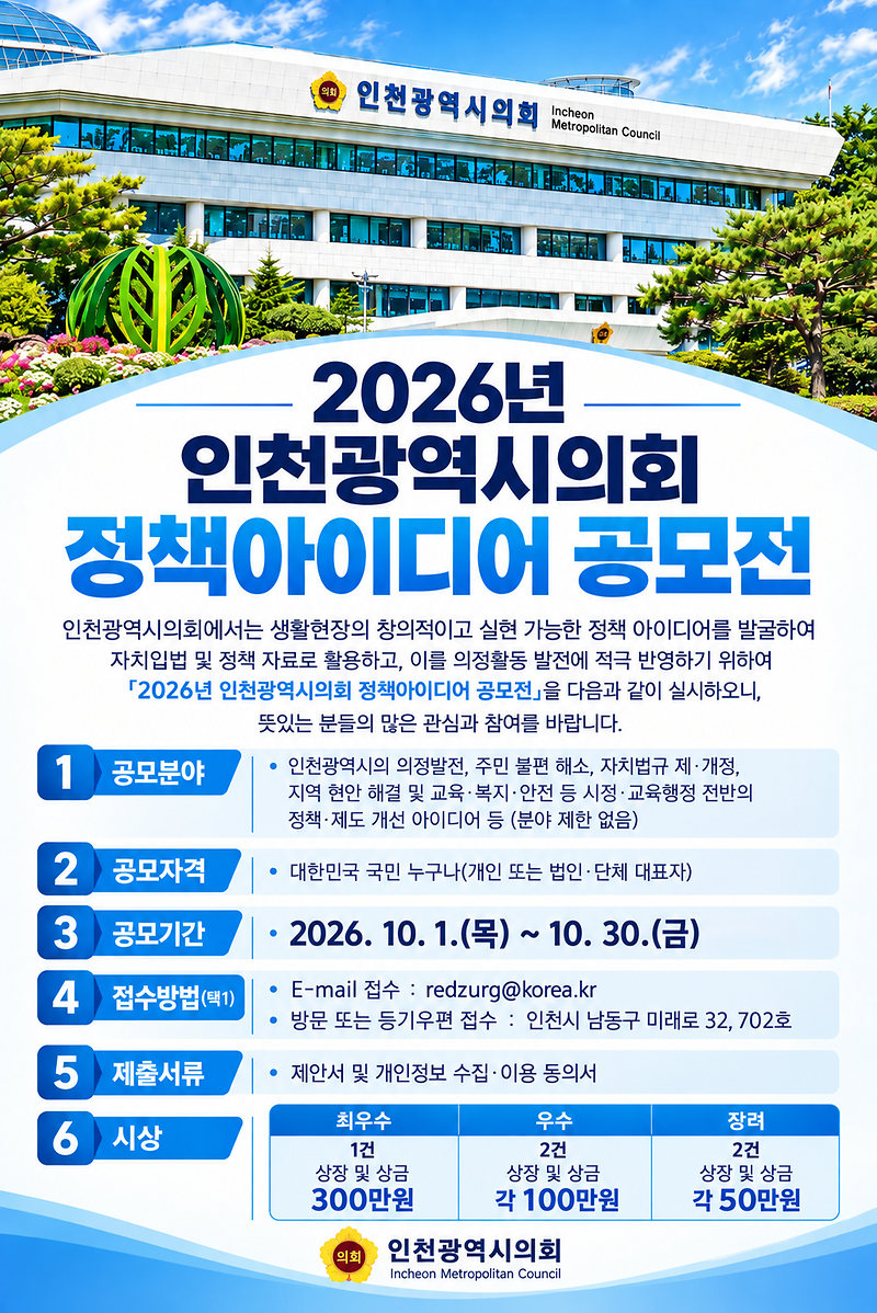 2026년_인천광역시의회_정책아이디어_공모전.png 이미지