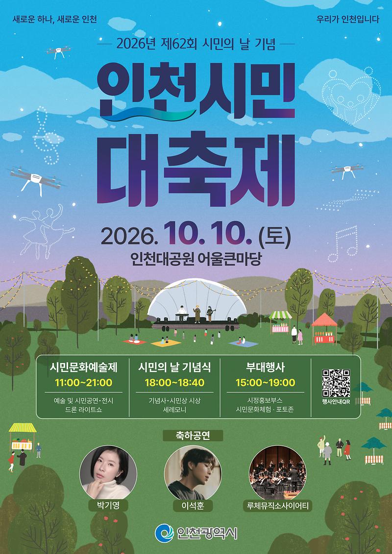 2026년_인천시민_대축제_62회_시민의_날_기념행사.jpg 이미지