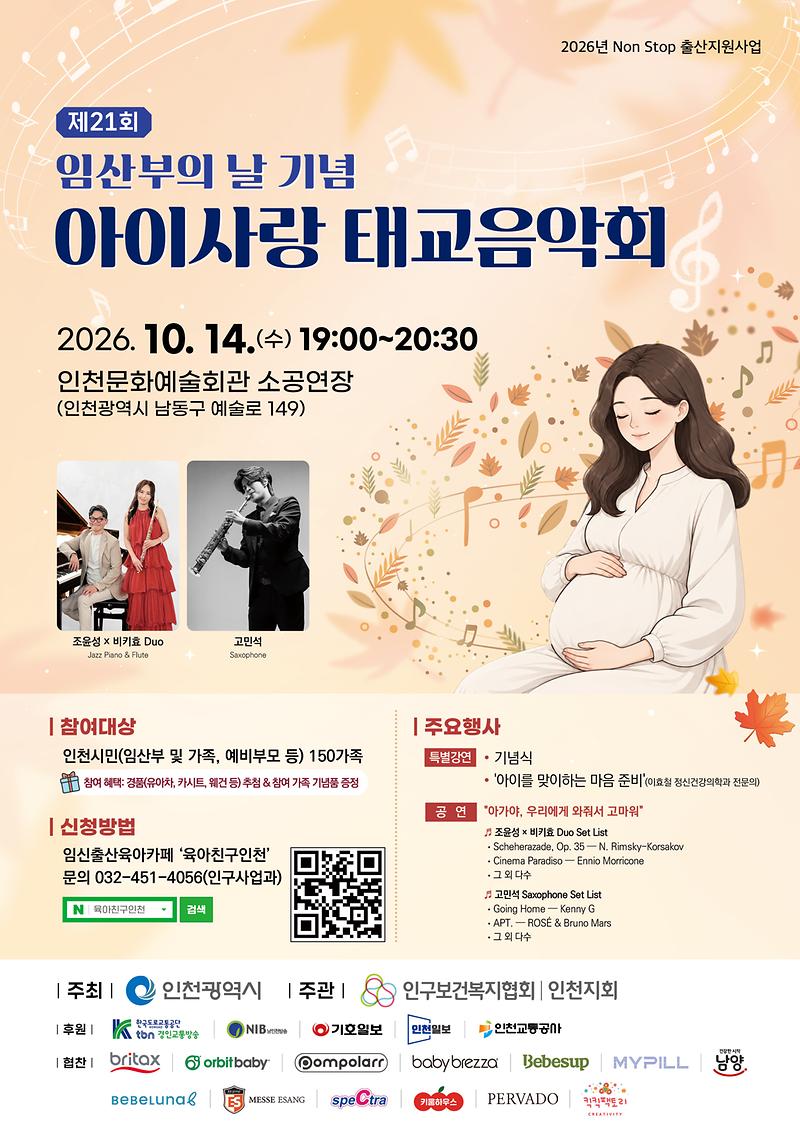2026년_제21회_임산부의_날_기념,_아이사랑_태교음악회_포스터.jpg 이미지