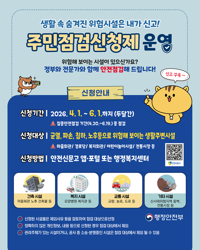 2026년_집중안전점검_주민점검신청제_포스터.png 이미지
