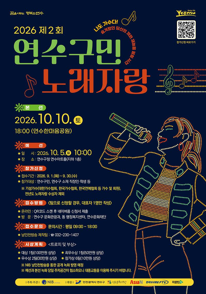 ★2026_제2회_연수구민_노래자랑_포스터(최종).jpg 이미지