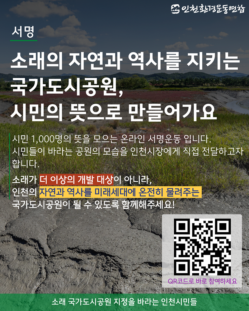 「소래염전_국가도시공원」_시민_서명_캠페인_홍보물.png 이미지