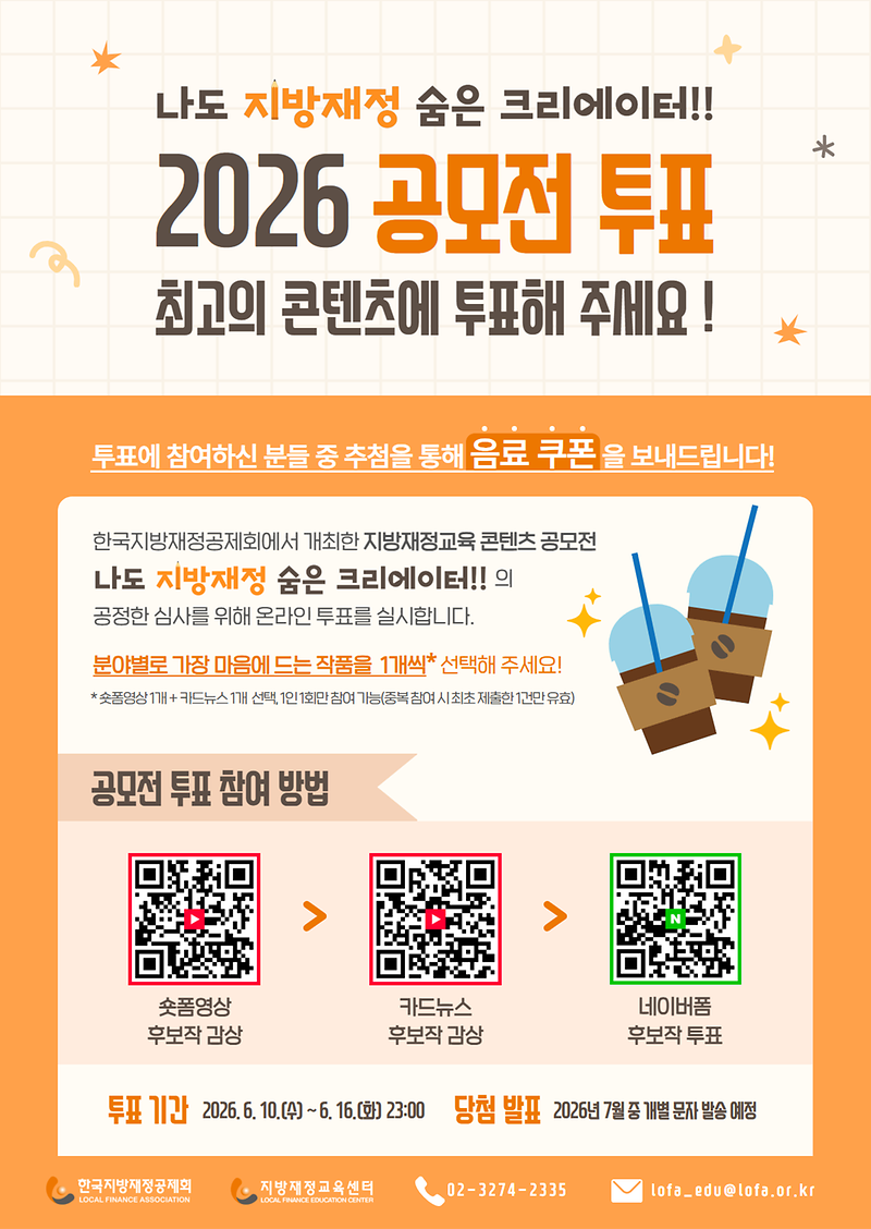 나도 지방재정 숨은 크리에이터 공모전 온라인 투표 홍보 사진