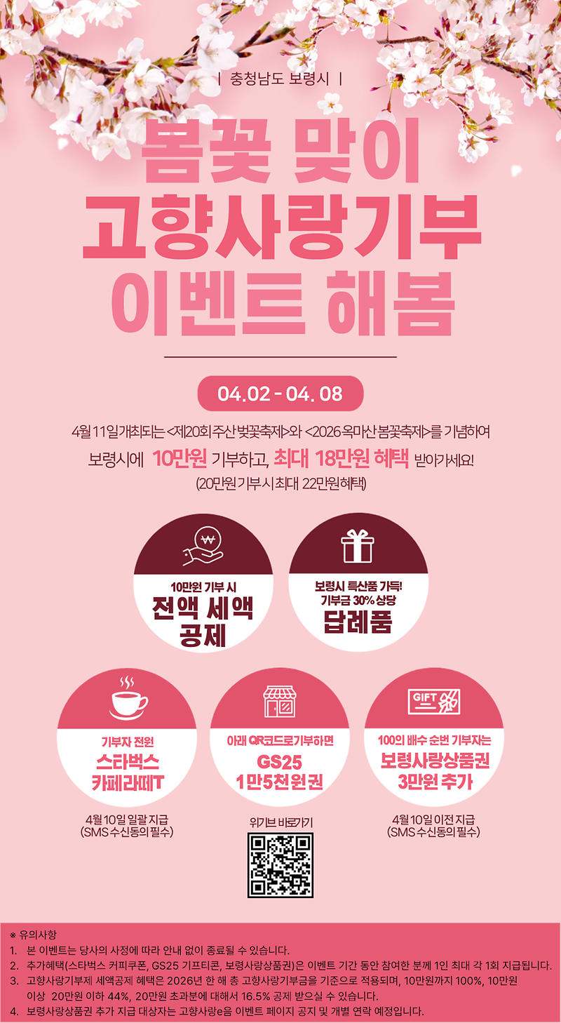 보령시_봄꽃맞이_고향사랑기부_이벤트.png 이미지
