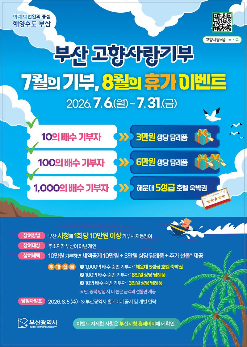 부산_고향사랑기부_여름맞이_이벤트_전단지_(1).jpg 이미지