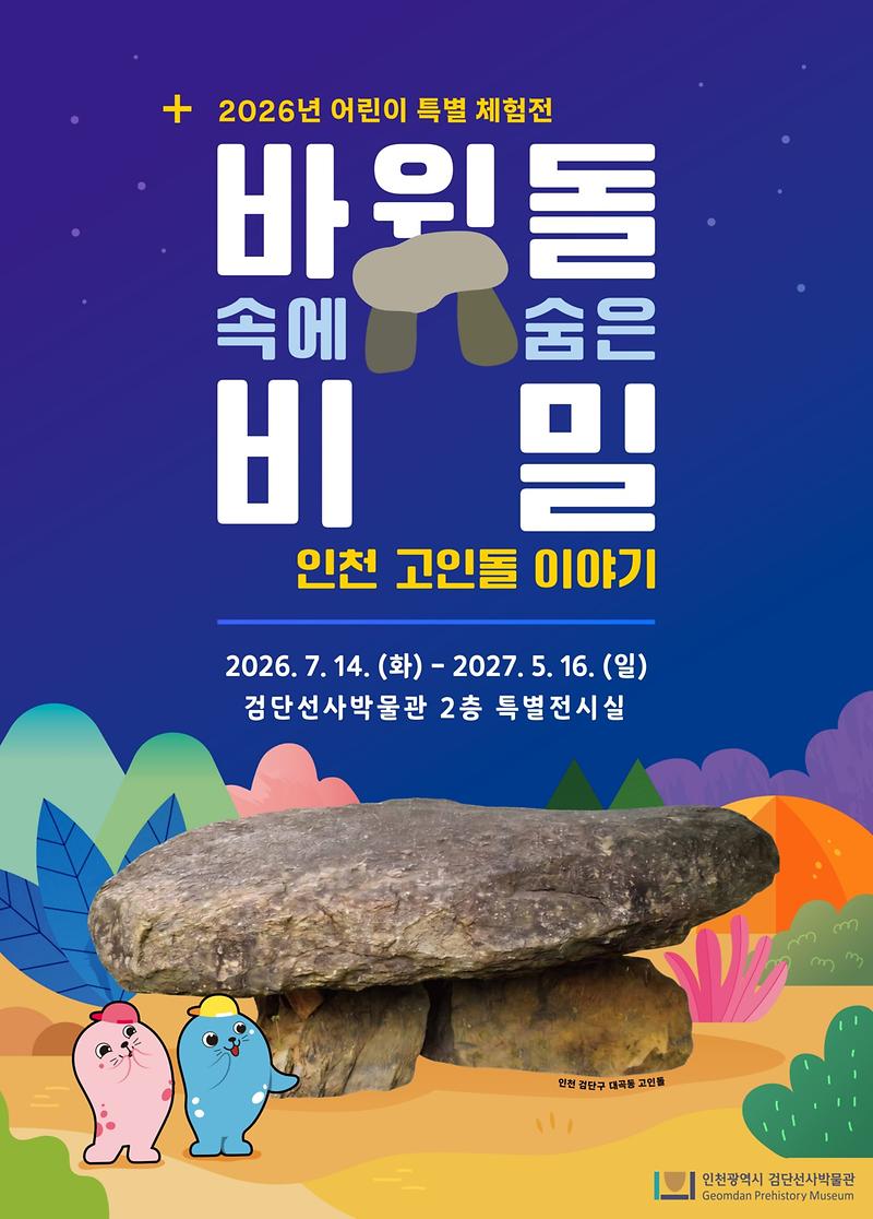 검단선사박문관 어린이 특별체험전 <바윗돌 속에 숨은 비밀, 인천 고인돌 이야기> 홍보 사진