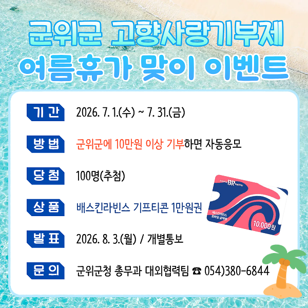 군위군_고향사랑기부제_여름휴가_맞이_이벤트_홍보물(2).png 이미지
