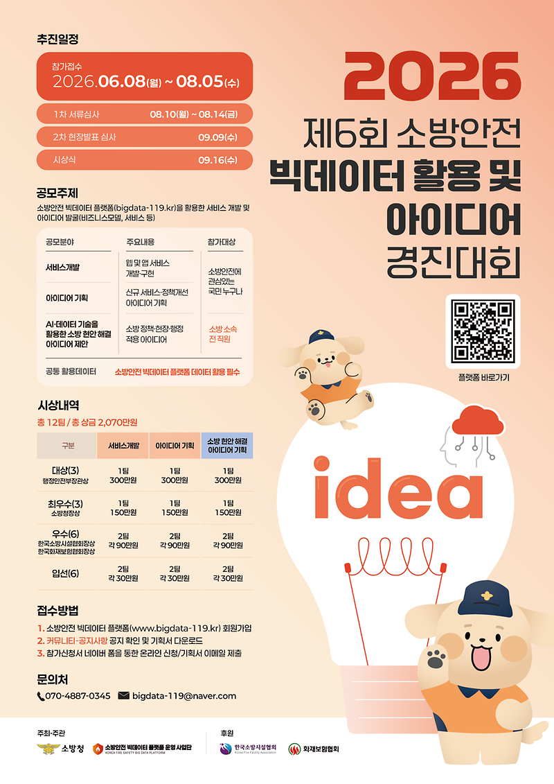 제 6회 소방안전 빅데이터 활용 및 아이디어 경진대회 사진