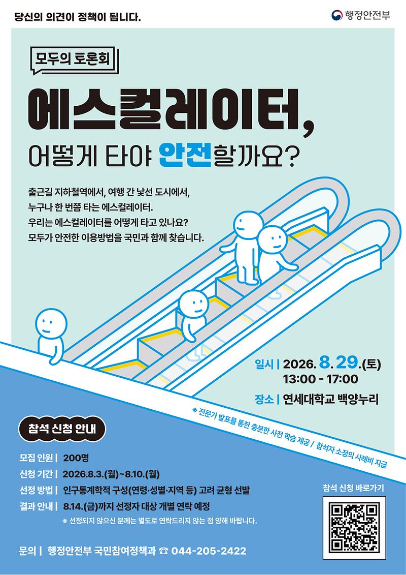 행정안전부「모두의_토론회」(에스컬레이터_안전이용편).jpg 이미지