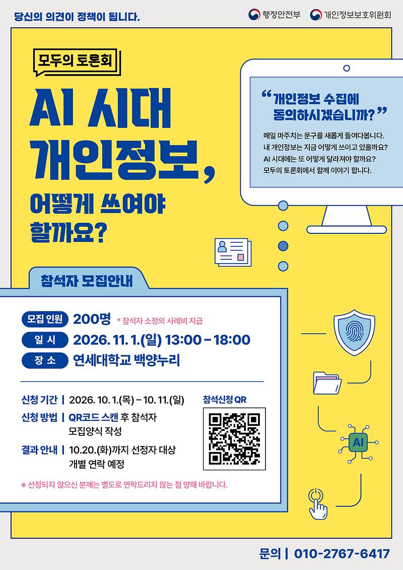행정안전부_모두의_토론회_AI시대_개인정보_안전활용편.jpg 이미지