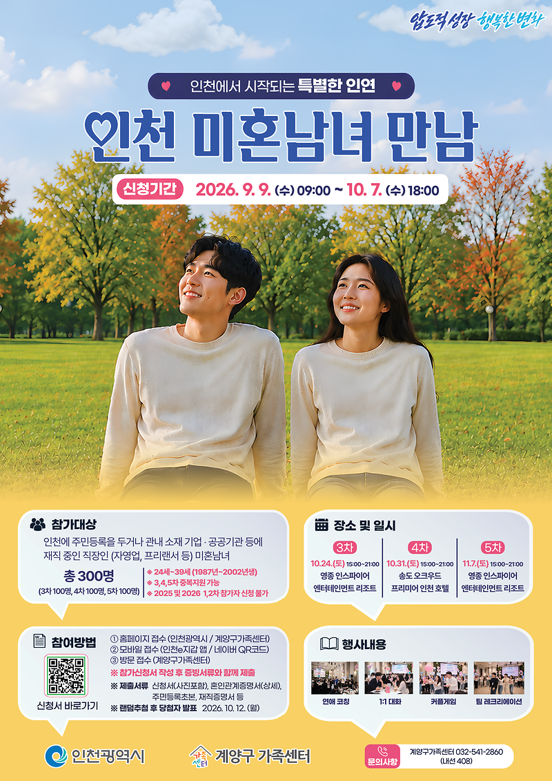 홍보_포스터(2026년_인천_미혼남녀_만남).png 이미지