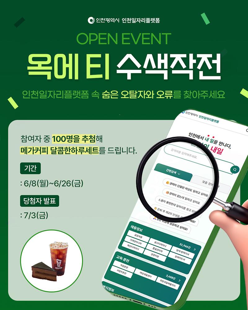 인천일자리플랫폼 오픈 이벤트 홍보 사진
