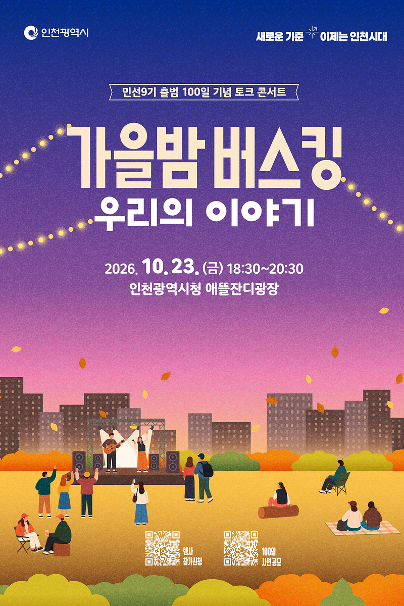 인천_가을밤버스킹.png 이미지