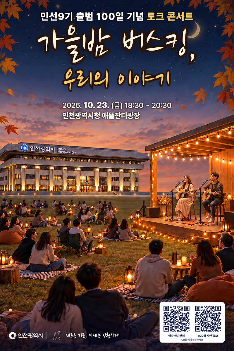 인천_가을밤버스킹.png 이미지
