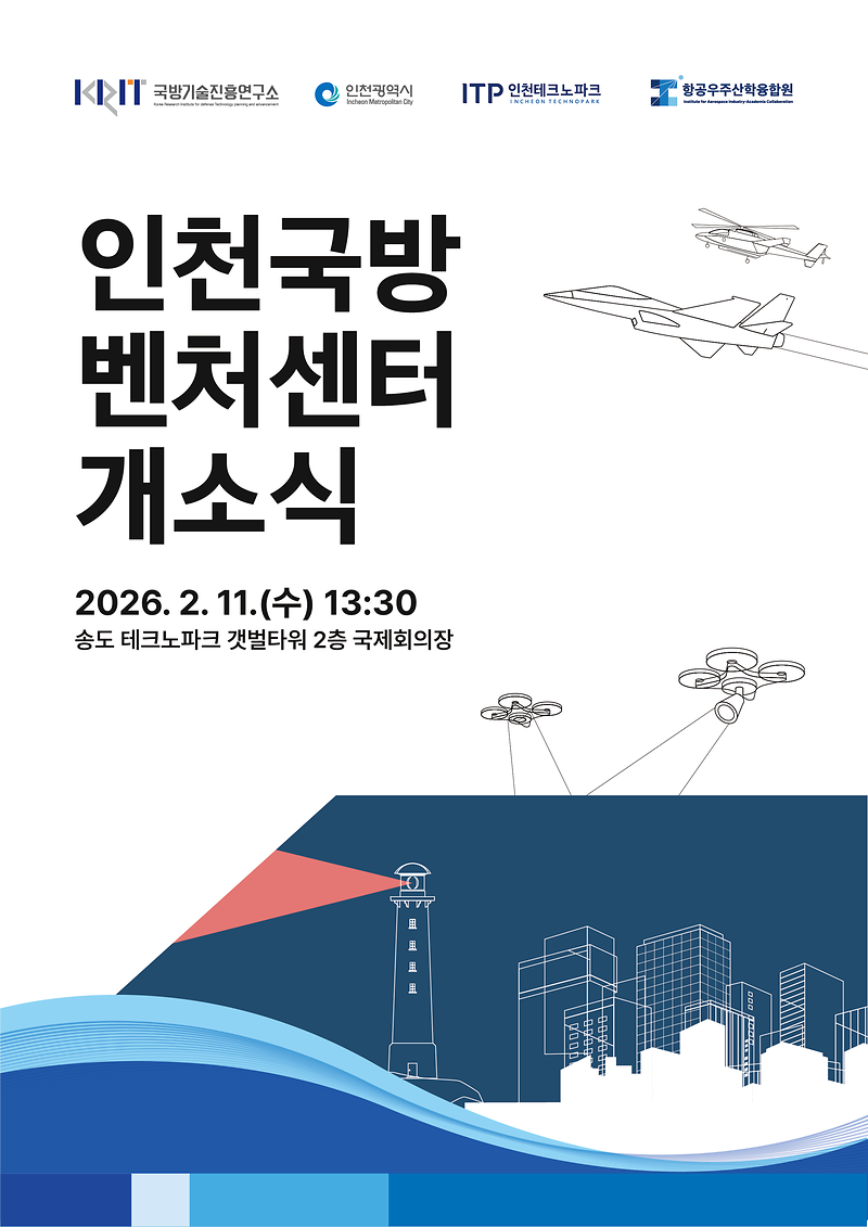 인천국방벤처센터 개소식 안내 사진