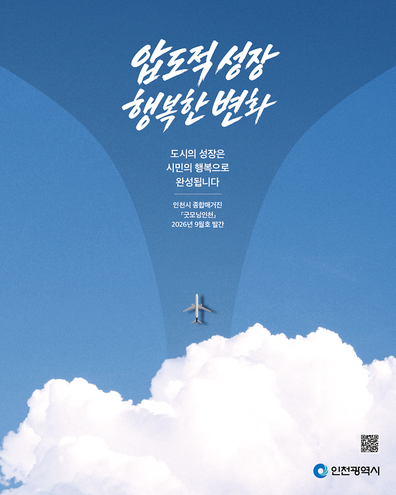 인천시_종합매거진_『굿모닝인천』제393호_발간.png 이미지