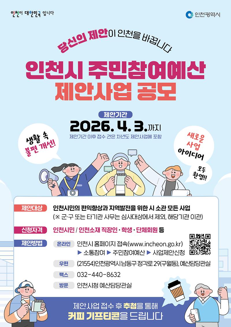 인천시 주민참여예산 제안사업 공모 사진