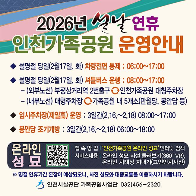 인천시설공단(가족공원)_웹자보(2026년_설날)_(QR코드)_650×650_(픽셀).jpg 이미지