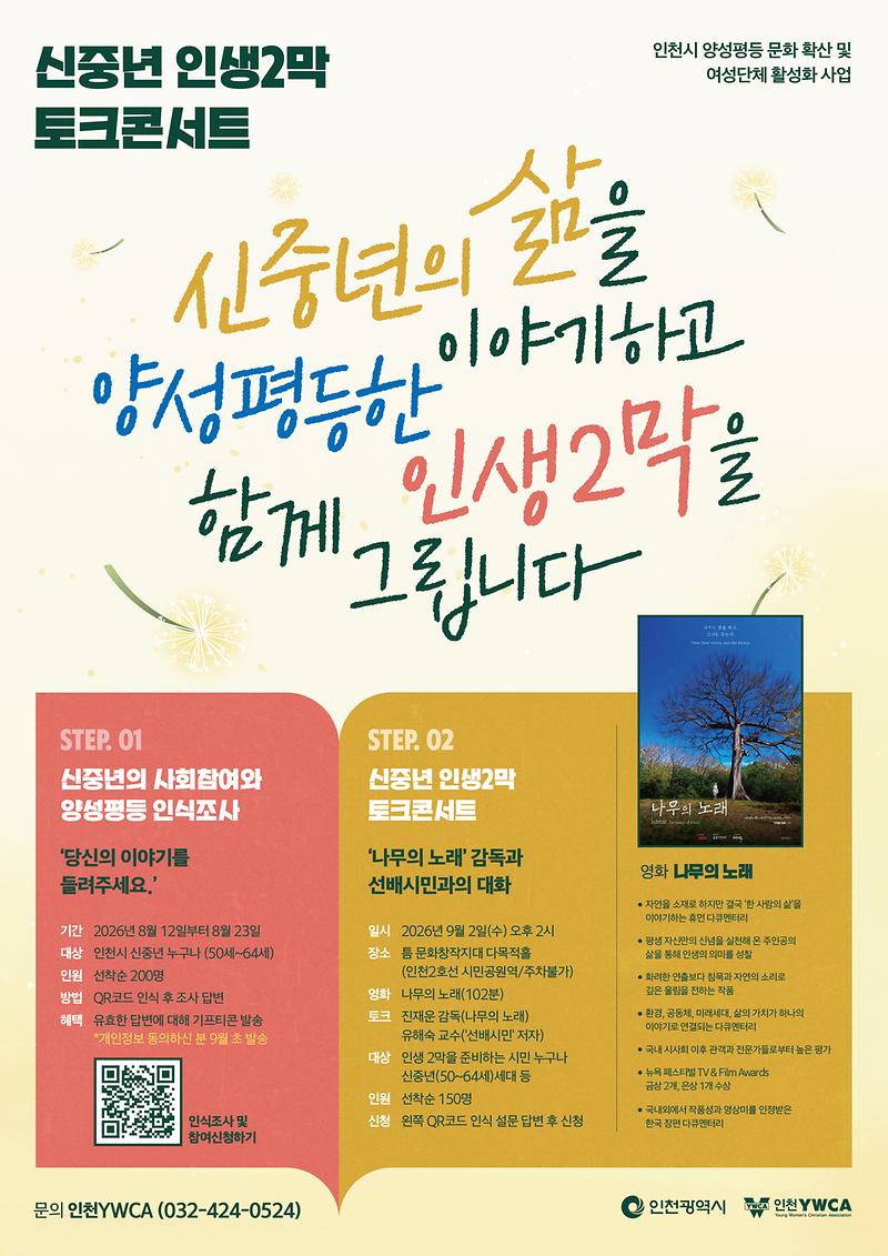 인천YWCA_신중년인생2막토크콘서트_포스터(최종).jpg 이미지