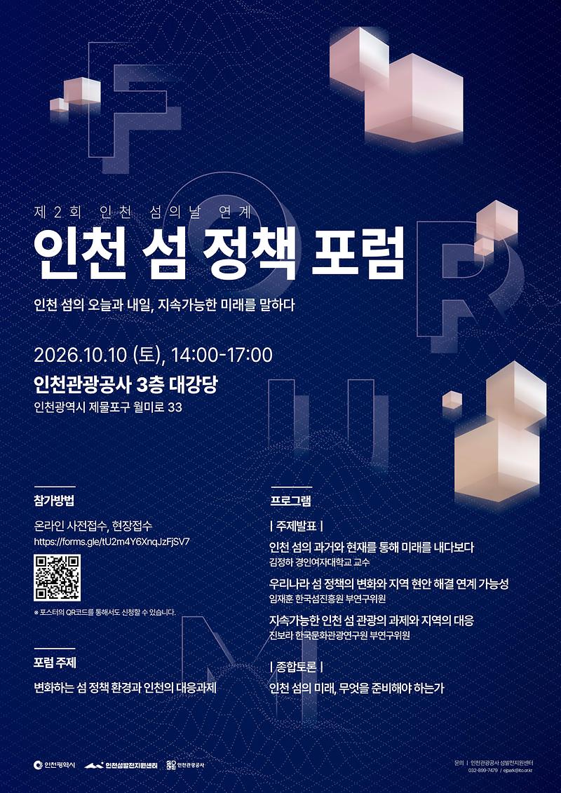 제2회_인천_섬의_날_연계_「인천_섬_정책_포럼」_포스터.jpg 이미지