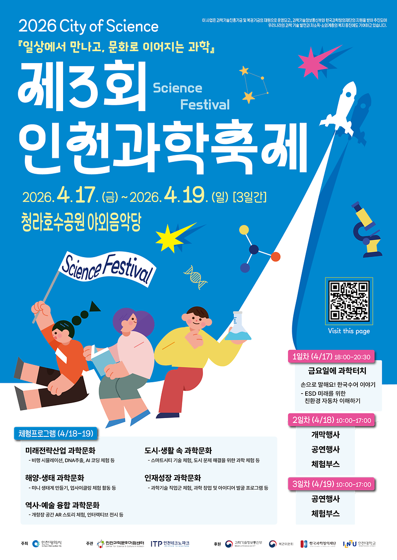 제3회_인천과학축제_포스터.png 이미지