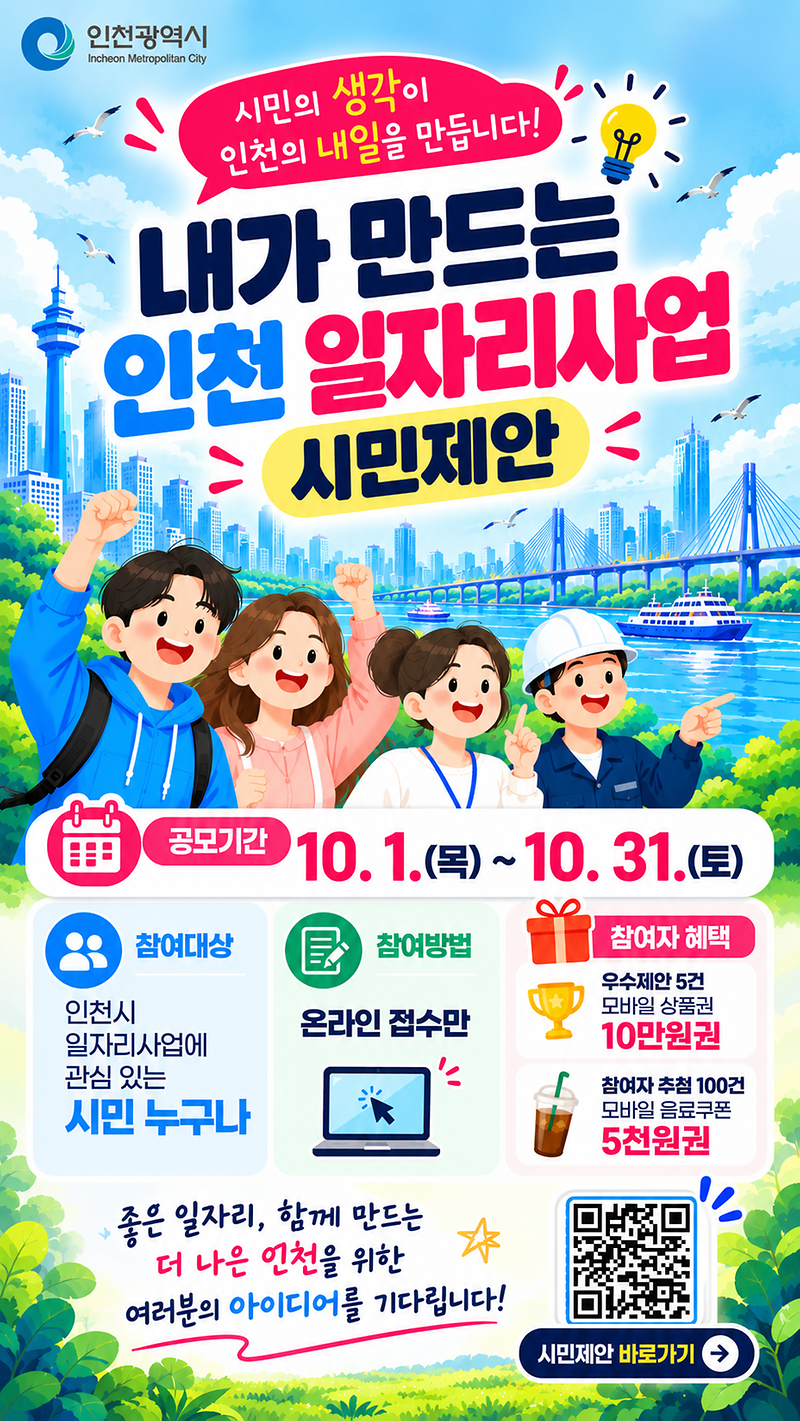 내가_만드는_인천_일자리사업_시민.png 이미지