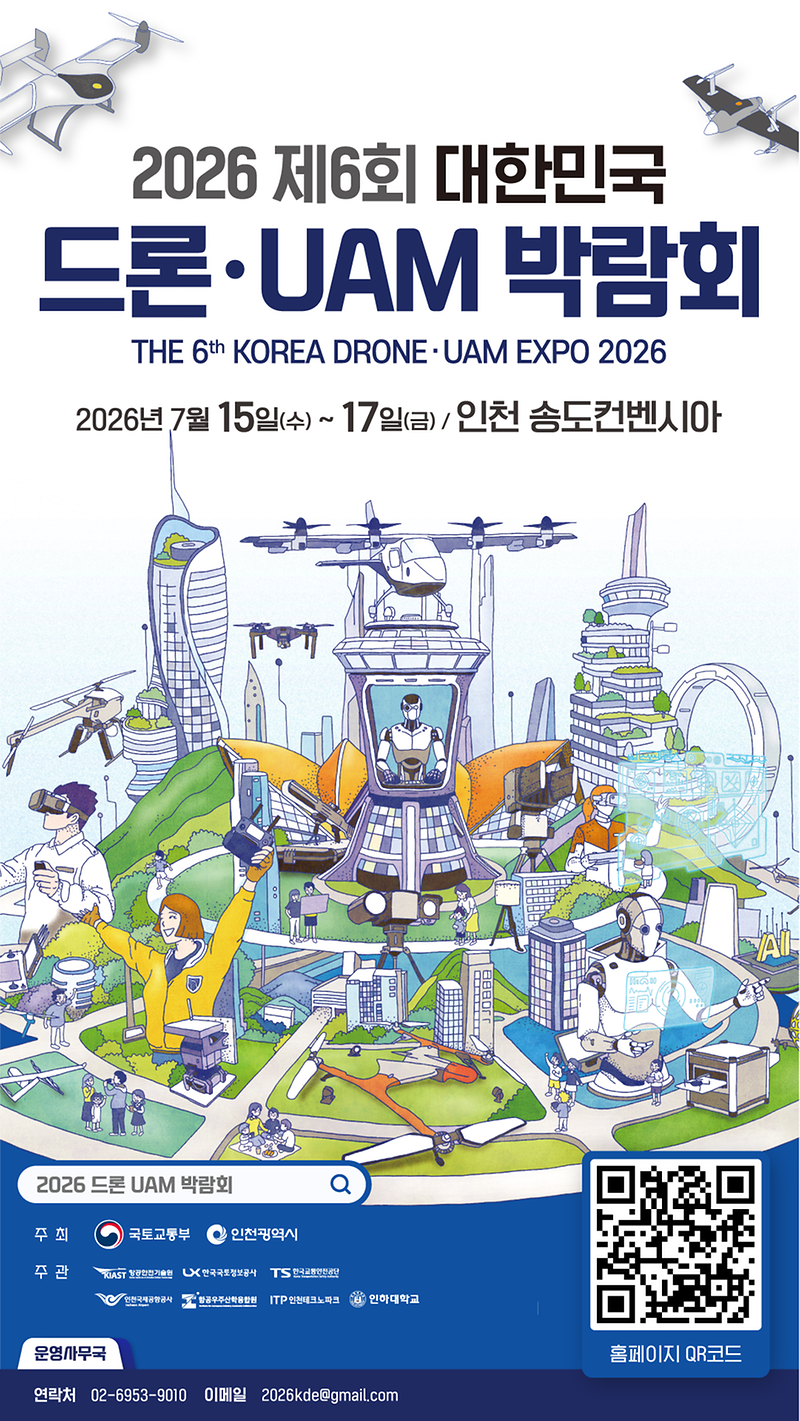 2026년 제6회 대한민국 드론·UAM 박람회 사진