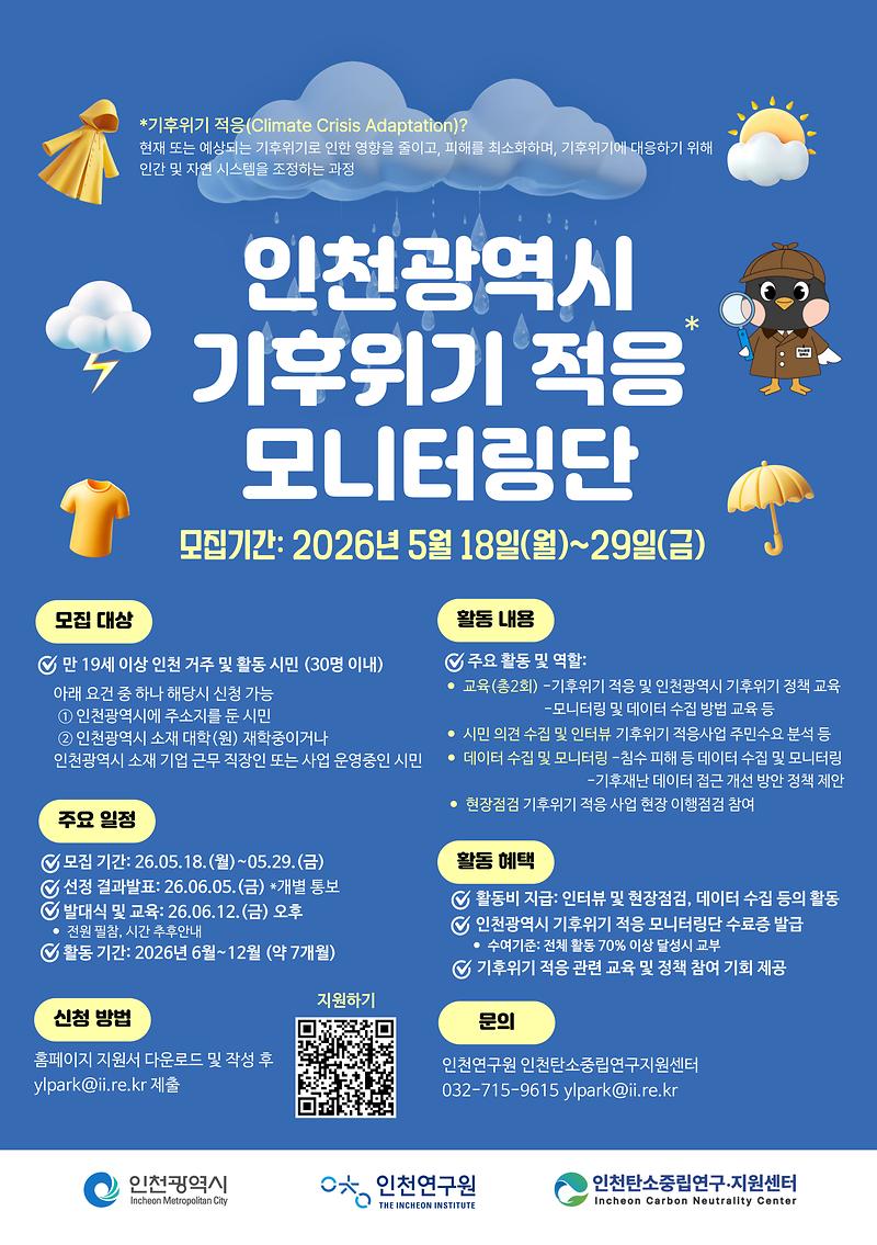 포스터(인천광역시_기후위기_적응_모니터링단).jpg 이미지