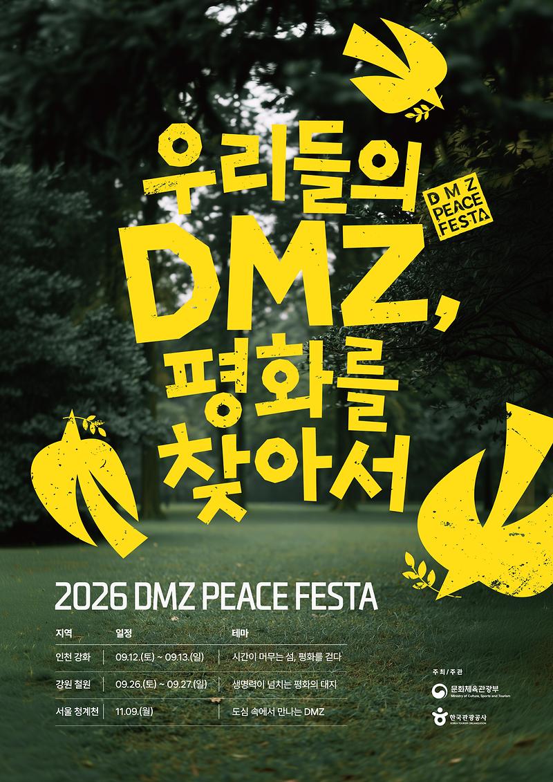 2026 DMZ 접경관광 활성화 페스타 in 인천(강화) 안내 사진