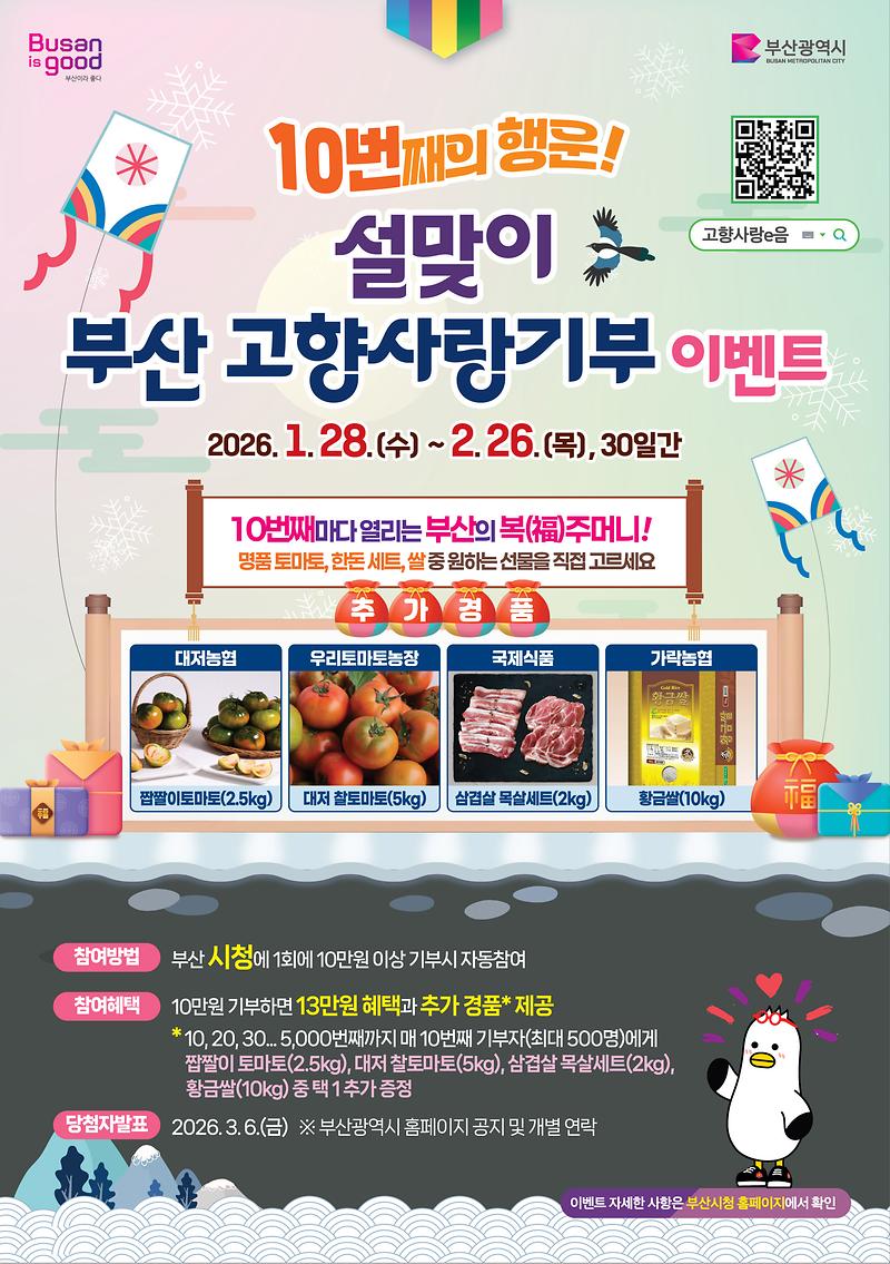 설맞이 부산 고향사랑기부 이벤트 안내 사진