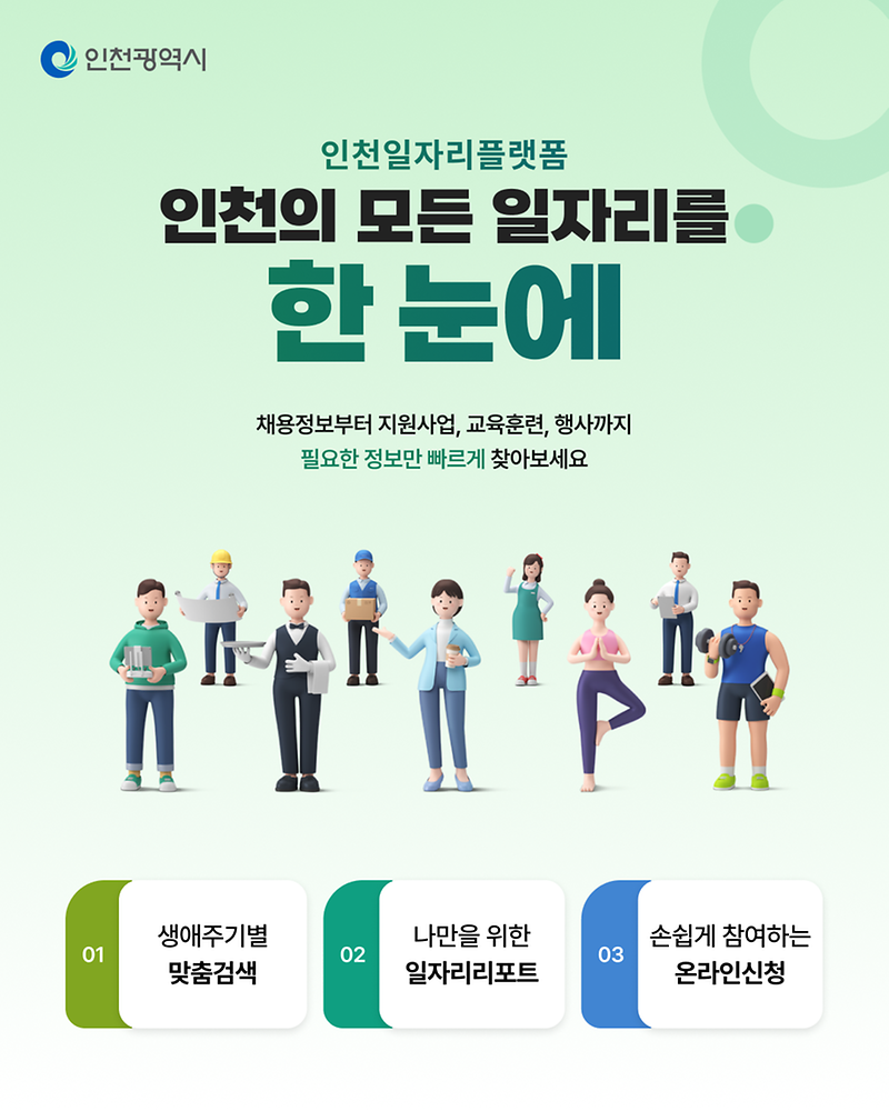 인천일자리플랫폼 홍보 사진